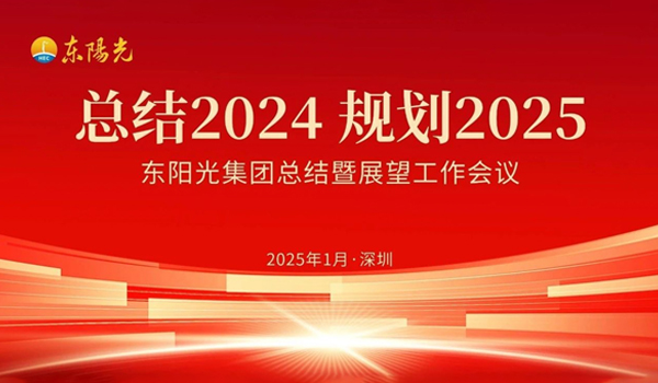東陽(yáng)光集團(tuán)董事會(huì)2025年第一次會(huì)議暨“總結(jié)2024 規(guī)劃2025”工作會(huì)議在廣東深圳成功召開
