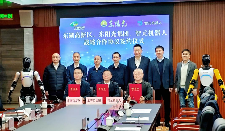 光谷東智官宣！東陽(yáng)光&智元&光谷，攜手為具身智能聚勢(shì)賦能